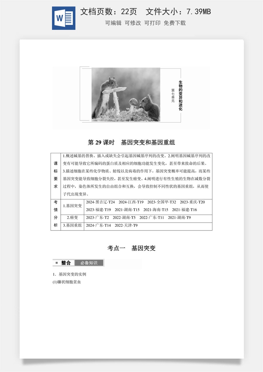 高中-高考总复习-生物-第七单元　第29课时　基因突变和基因重组.docx
